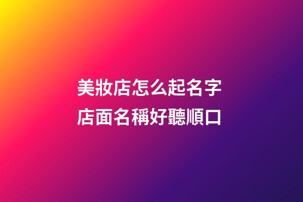 美妝店怎么起名字 店面名稱好聽順口-第1張-店鋪起名-玄機派